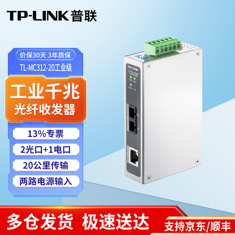 普联（TP-LINK）工业级单模单纤/双纤3/20公里远距离传输SC接口光电转换器20公里IP30防护DIN导轨壁挂安装 TL-MC312-20工业级千兆单模双纤 .