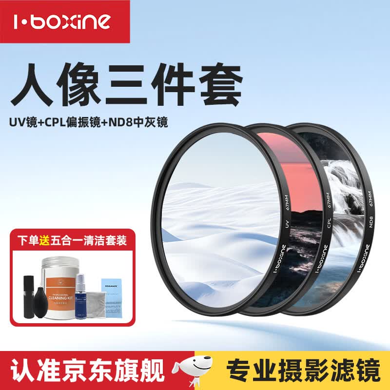 艾博森（i-boxine）适用于小米17ultra专业摄影套装滤镜67mm滤镜CPL偏振镜UV镜星光镜微距柔光镜减光ND8中灰滤镜套装 人像摄影三件套（减光镜+偏振镜+UV镜） 67mm