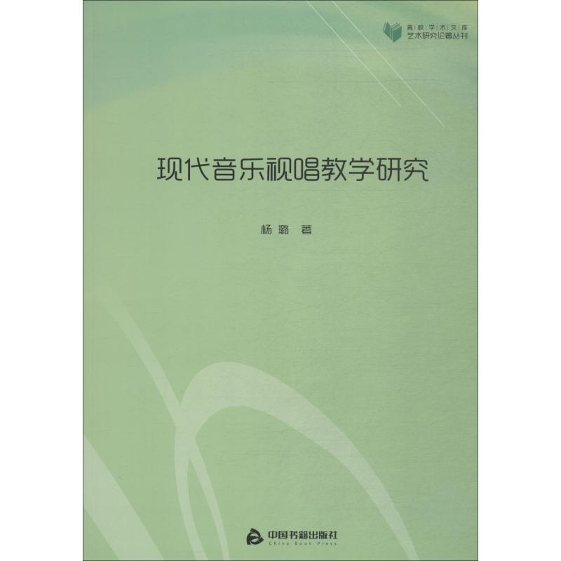 现代音乐视唱教学研究