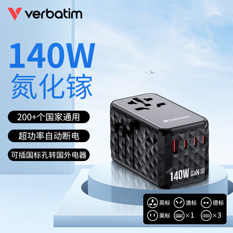 Verbatim威寶萬能轉(zhuǎn)換插頭旅行多功能快充轉(zhuǎn)接頭家用轉(zhuǎn)換器轉(zhuǎn)接頭適用英標(biāo)歐標(biāo)美標(biāo)澳標(biāo)日本轉(zhuǎn)換插頭 140W 快充旅行轉(zhuǎn)接頭黑色USB+3*C