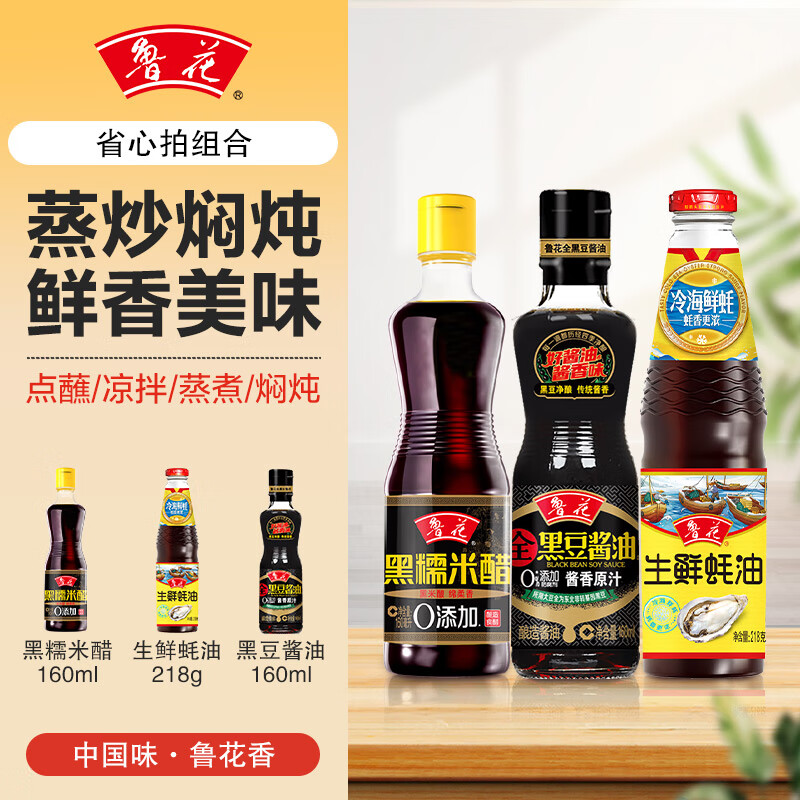 鲁花调味品组合 全黑豆原汁酱油160ml+生鲜蚝油218g+黑糯米醋160ml 