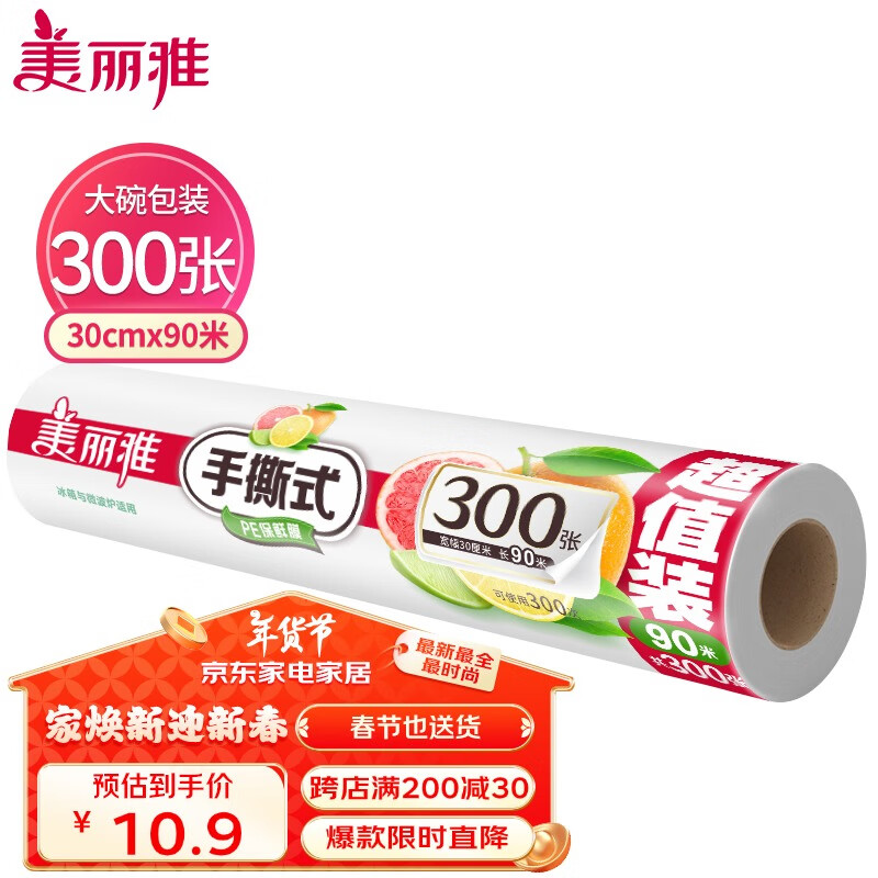 美丽雅点断式一次性保鲜膜大号90米*30厘米 食品级微波炉冰箱适用