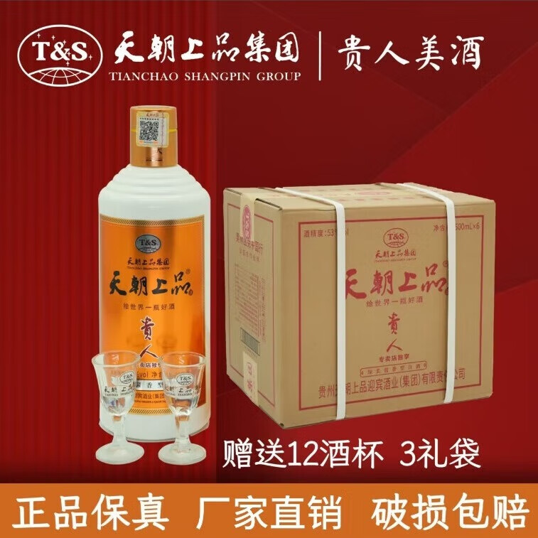 天朝上品贵人酒 53度酱香型白酒 婚宴喜宴商务用酒口粮酒纯粮食酒贵州发货 53度 500mL 6瓶 整箱原箱