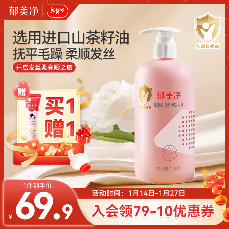 郁美净儿童保湿柔顺洗发露500g山茶油洗头发锁水保湿儿童洗发水3-6-12