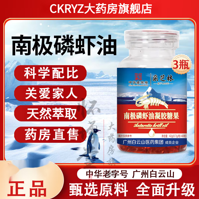 白云山白云山南极磷虾油辽渔凝胶糖果辽康集团同款高纯度磷虾油中老年人含虾青素磷脂 【南极磷虾油】1瓶体验装60粒