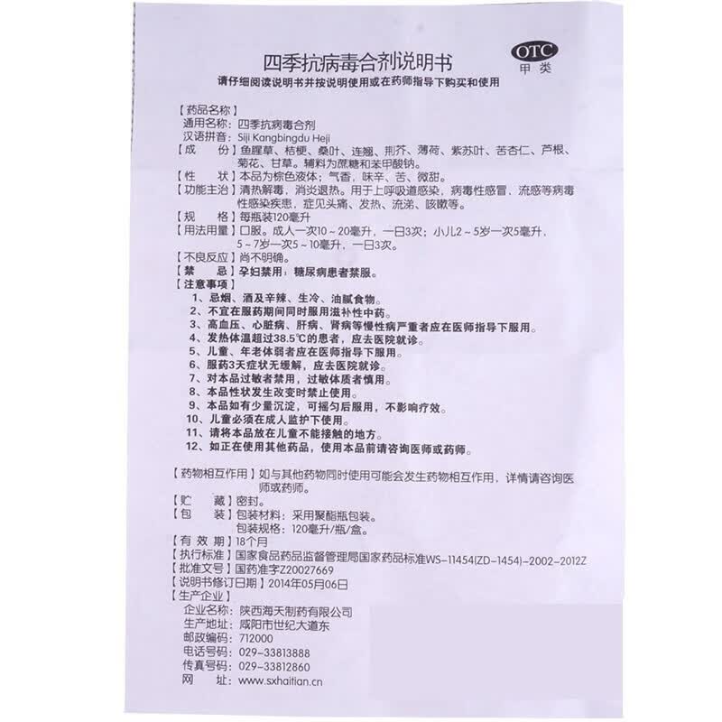 [海天]四季抗病毒合剂 120ml 2盒装 清热解毒 消炎退热 上呼吸道感染 病毒性感冒 流感等 病毒性感染疾患