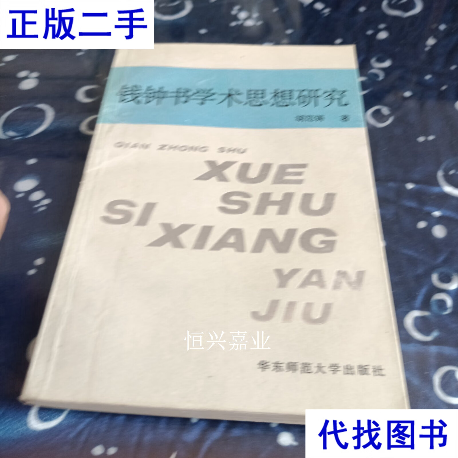 钱钟书学术思想研究 胡范铸 华东师范大学出版社二手书