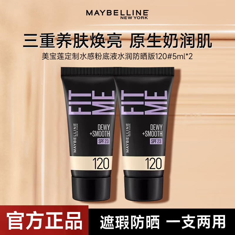 美宝莲fitme粉底液女防晒控油持久遮瑕干皮混油皮可用学生不脱妆粉底 水润粉底液120#10ml
