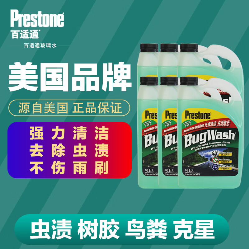 百適通（Prestone）玻璃水 2L/瓶 汽車(chē)雨刮水雨刮精雨刮液除蟲(chóng)膠去油膜除塵去污 6瓶裝一箱