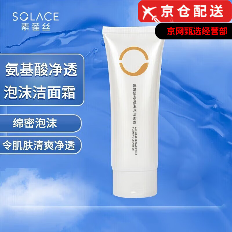 素蓮絲 SOLACE官i方凈肌柔膚菁華露精華液洗面奶藍(lán)胖子眼霜啫喱旗艦護(hù)膚品套裝 氨基酸凈透泡沫潔面霜120ml
