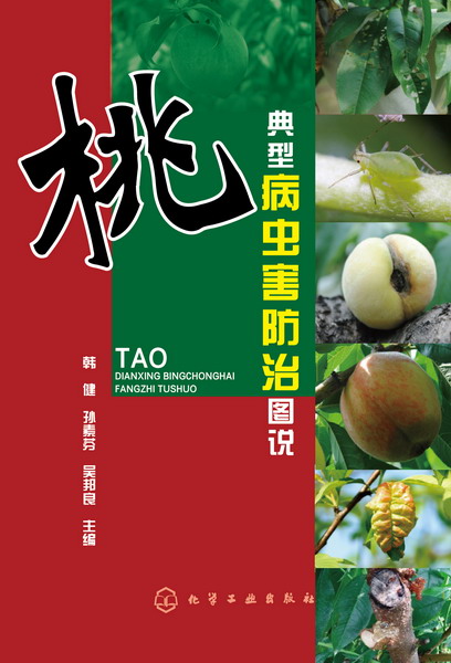 桃典型病虫害防治图说 韩健、孙素芬、吴邦良 主编