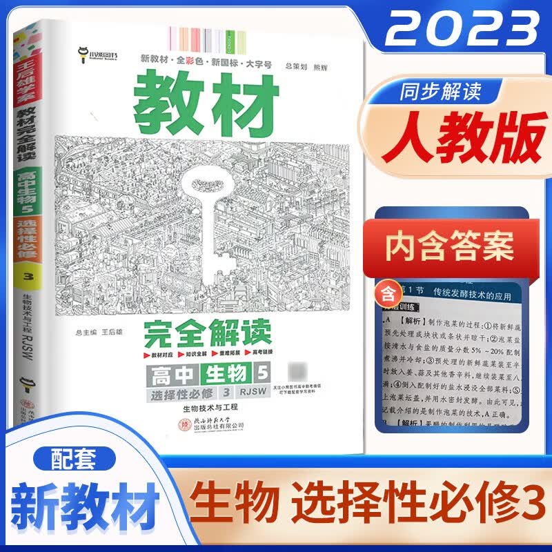 高二下册自选】2023正版王后雄学案教材完全解读语文数学英语物理选择性必修第三册 同步政治化学生物地理历史选择性必修3讲解教辅资料书 人教版-生物选择性必修3