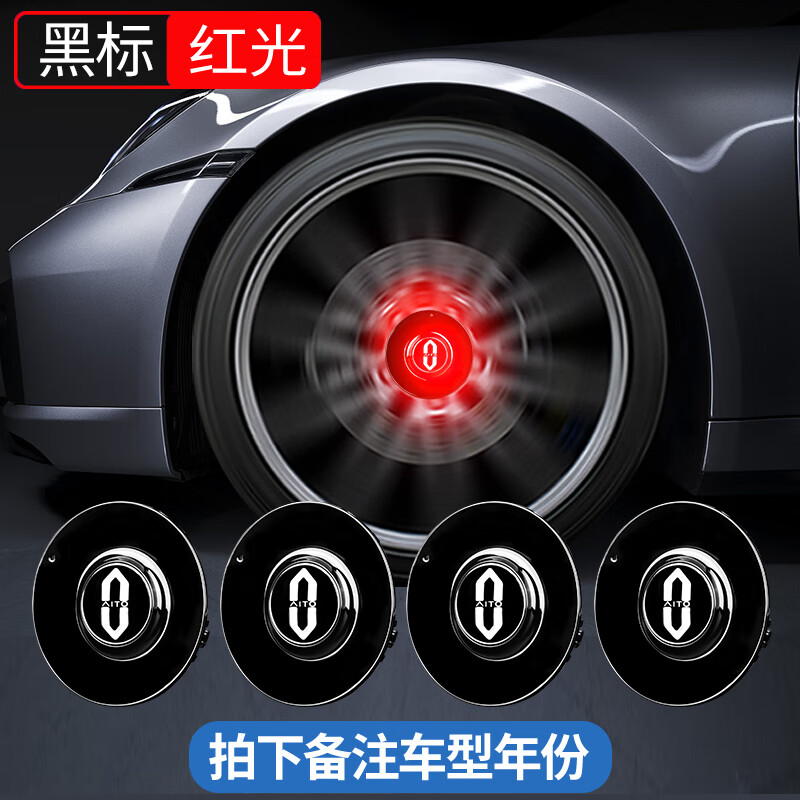 車州鑫適用問(wèn)界M9汽車磁懸浮輪轂燈輪胎中心蓋大蓋車標(biāo)燈發(fā)光裝飾配件 問(wèn)界M921寸磁懸浮輪轂燈-黑標(biāo)帶紅LED燈4件套