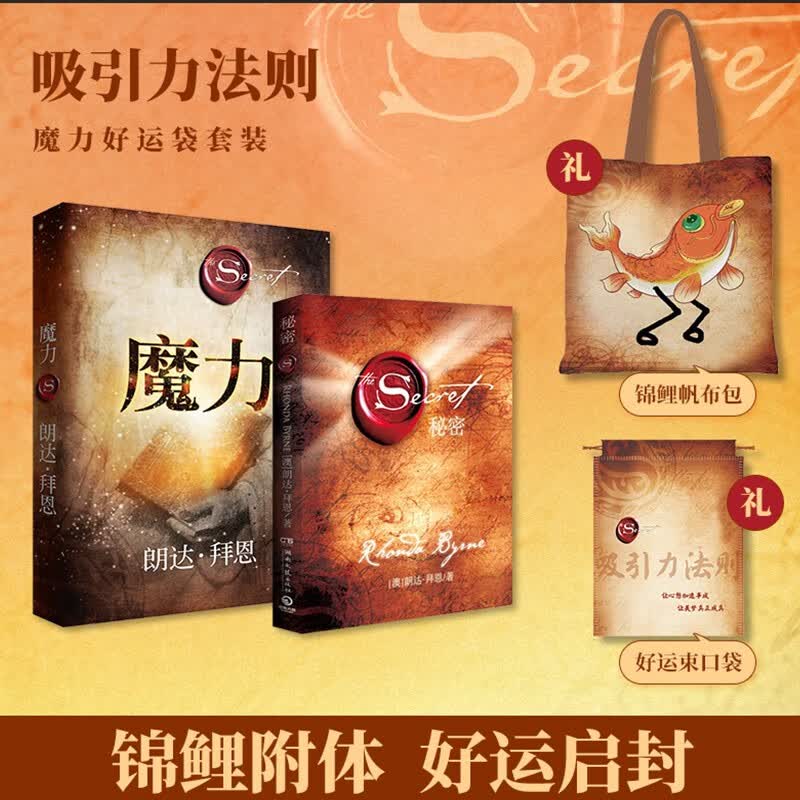 【赠锦鲤帆布包+束口袋】朗达拜恩The Secret 吸引力法则 成功学正能量女性人生哲学励志图书