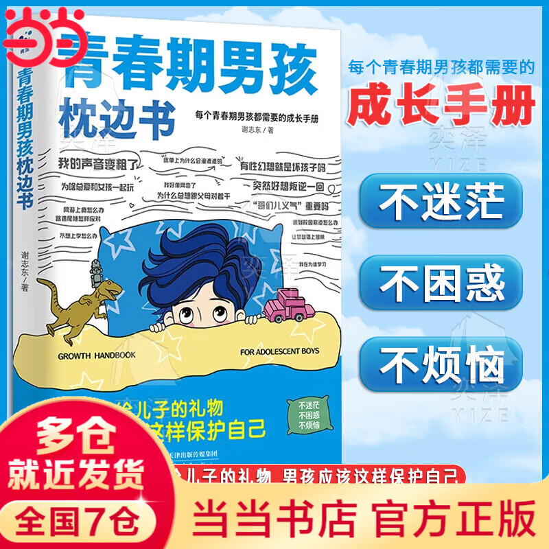 【当当】青春期男孩女孩枕边书 家有儿女 女孩自我安全更重要 男孩自我强大很重要 男孩女孩成长手册 青少年自我保护养育男孩女孩家庭父母阅读育儿书籍 青春期男孩枕边书【单册】