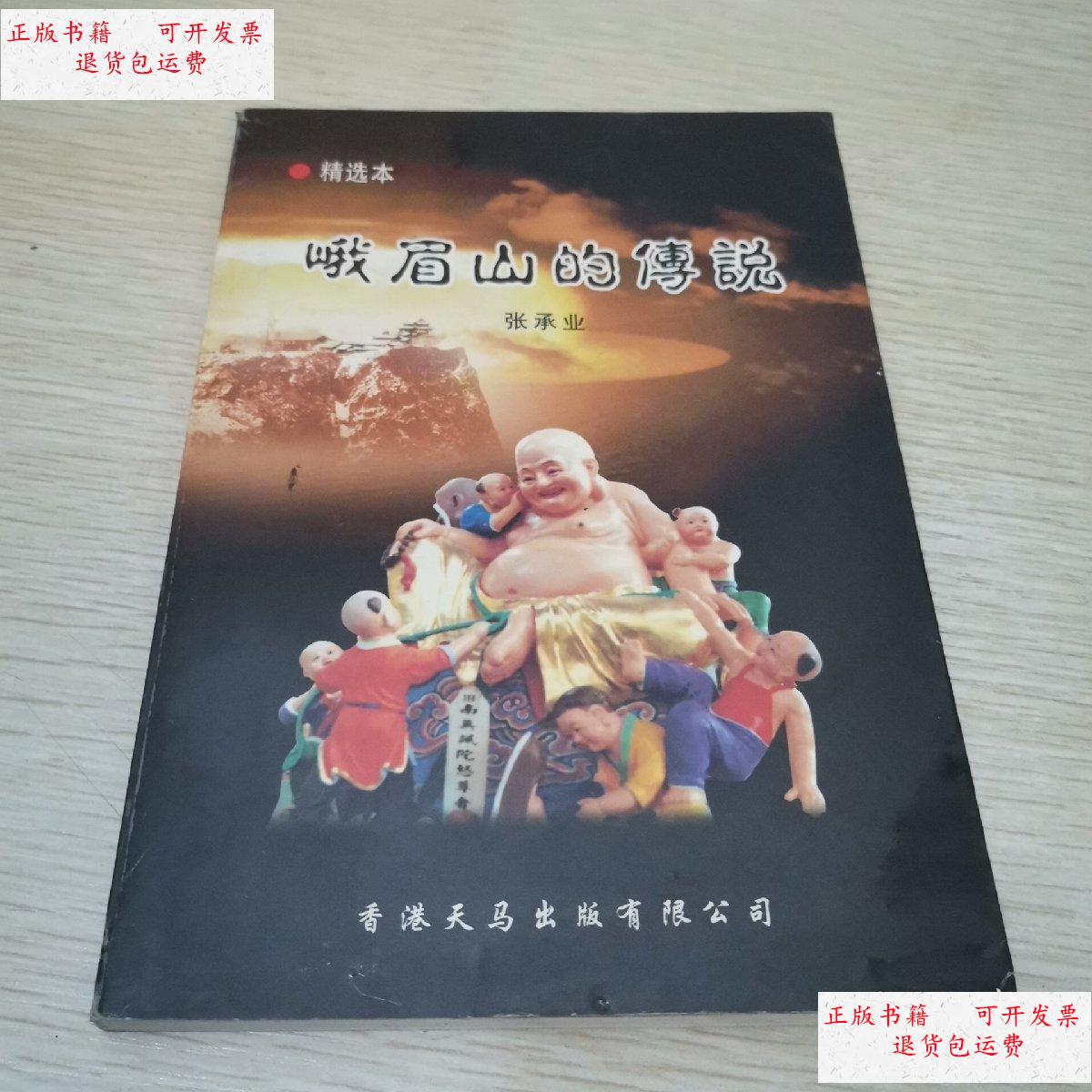 【二手9成新】峨眉山的传说 /张承业 中国民间文艺出版社