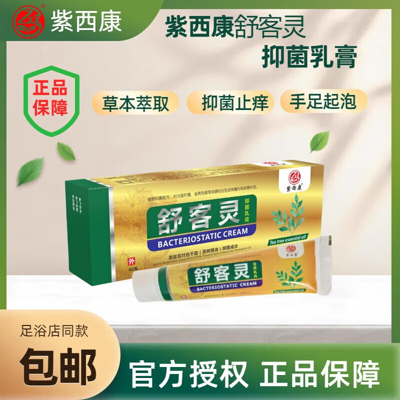 紫西康舒客灵乳膏强效杀真菌脚汗脚臭起水泡烂脚丫脱皮止痒告别瘙痒 起泡+烂痒+汗多】舒客灵+抑菌膏