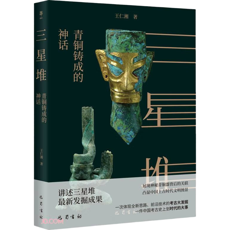三星堆：青銅鑄成的神話