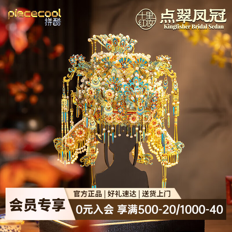 拼酷（piececool）點(diǎn)翠鳳冠 十里紅妝3d立體拼圖金屬拼裝模型diy情人節(jié)禮物送女友