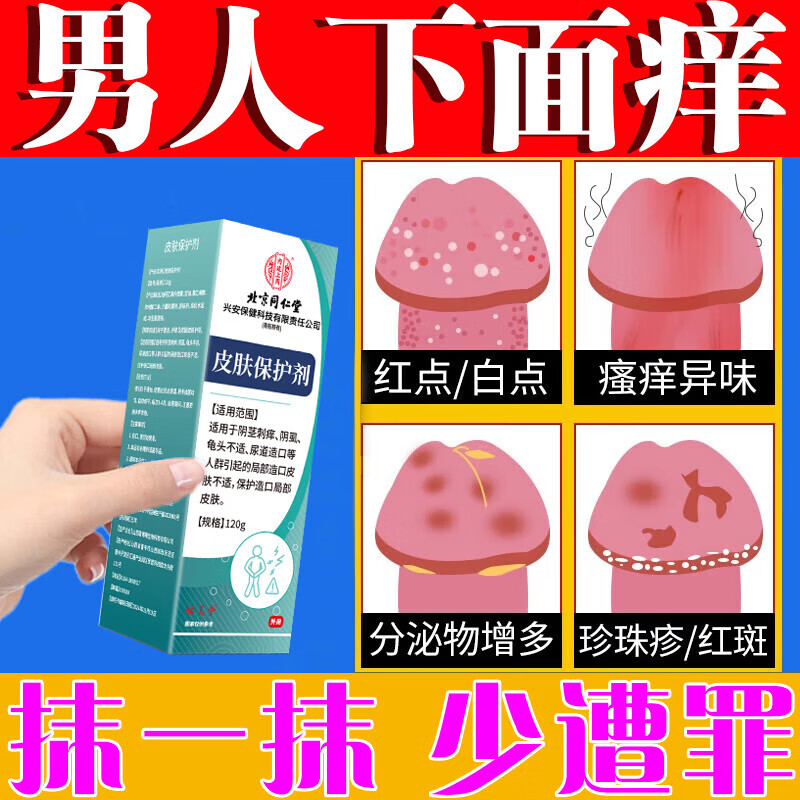 龟头炎专用的药真菌感染治疗念珠菌性龟头炎包皮包皮专用的药男性私处