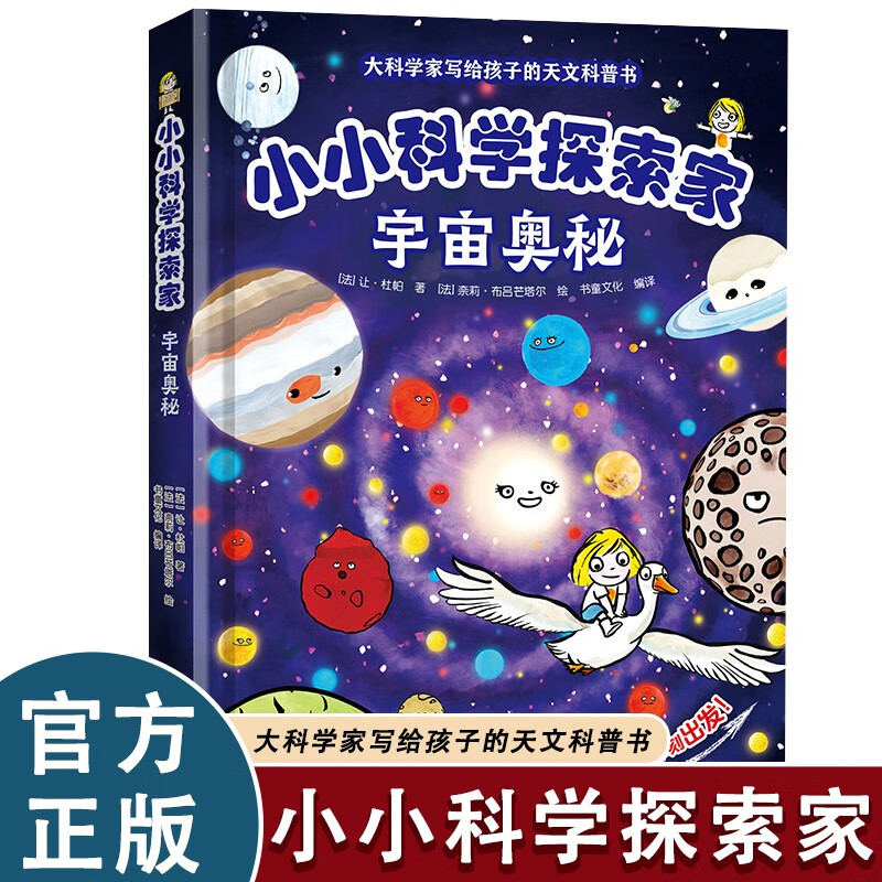 小小科学探索家 宇宙奥秘 精装版大科学家写给孩子的天文科普书课外阅读文学地理历史科学天文趣味读物