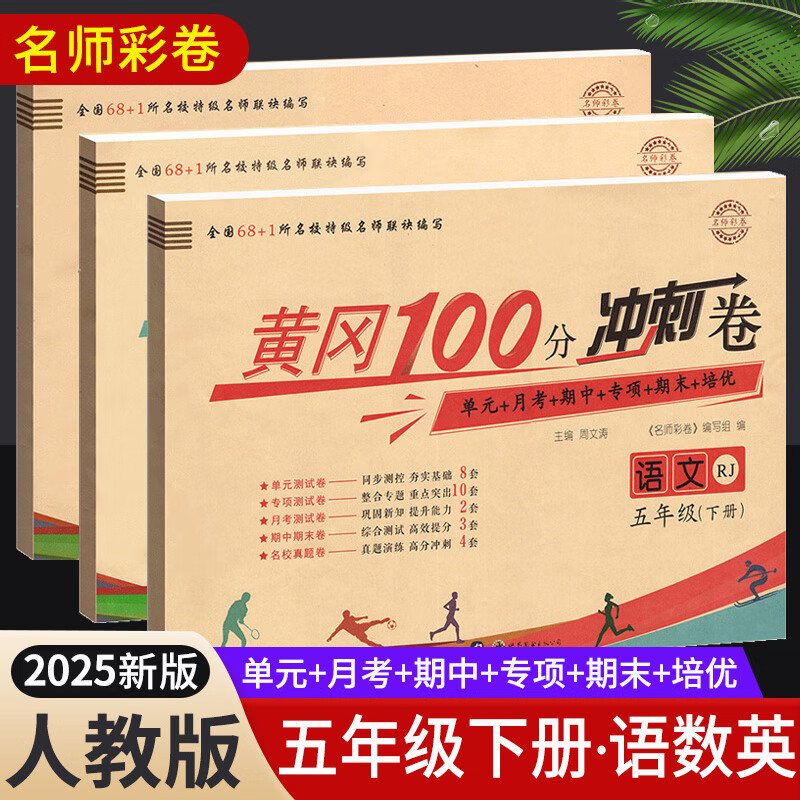 2025黄冈五年级下册试卷人教版全套语文数学英语测试卷同步训练练习册北师版黄冈小状元100分冲刺卷期末冲刺卷子小学5年级下册教材部编版中小教辅暑假寒假作业海星 三本同步试卷：语文人教+数学人教+英语人