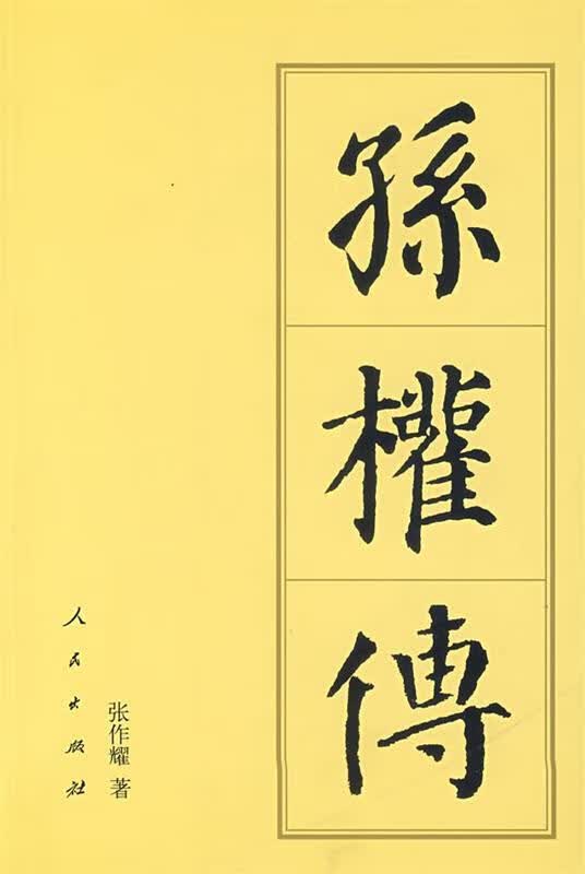 孙权传 张作耀 著【正版】