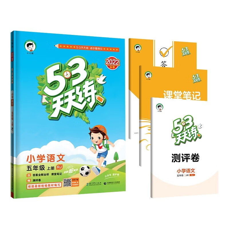 53天天练 小学语文 五年级上册 RJ 人教版 2022秋季 含参考答案 课堂笔记 赠测评卷