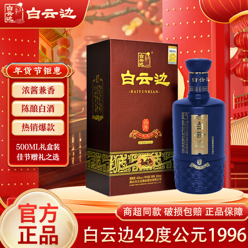 白云边42度公元1996 浓酱兼香型白酒 湖北白酒 粮食酒 42度 500ml 1瓶