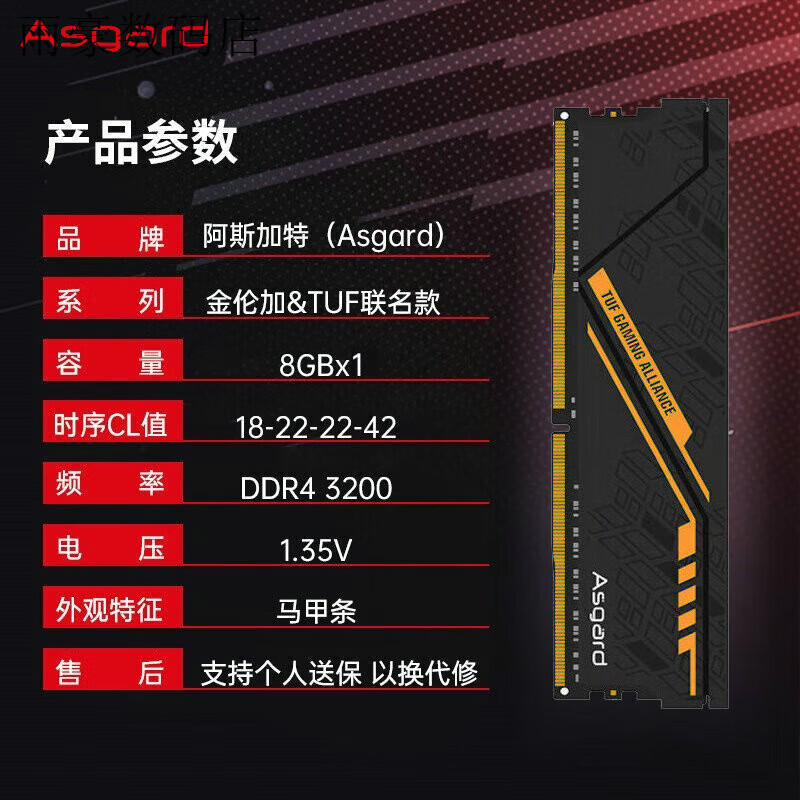 阿斯加特（Asgard）/阿斯加特 8GB DDR4 电脑内存条 女武神 RGB灯条 马甲条 TUF联名款 8G 单支装 3200【C18】黑橙