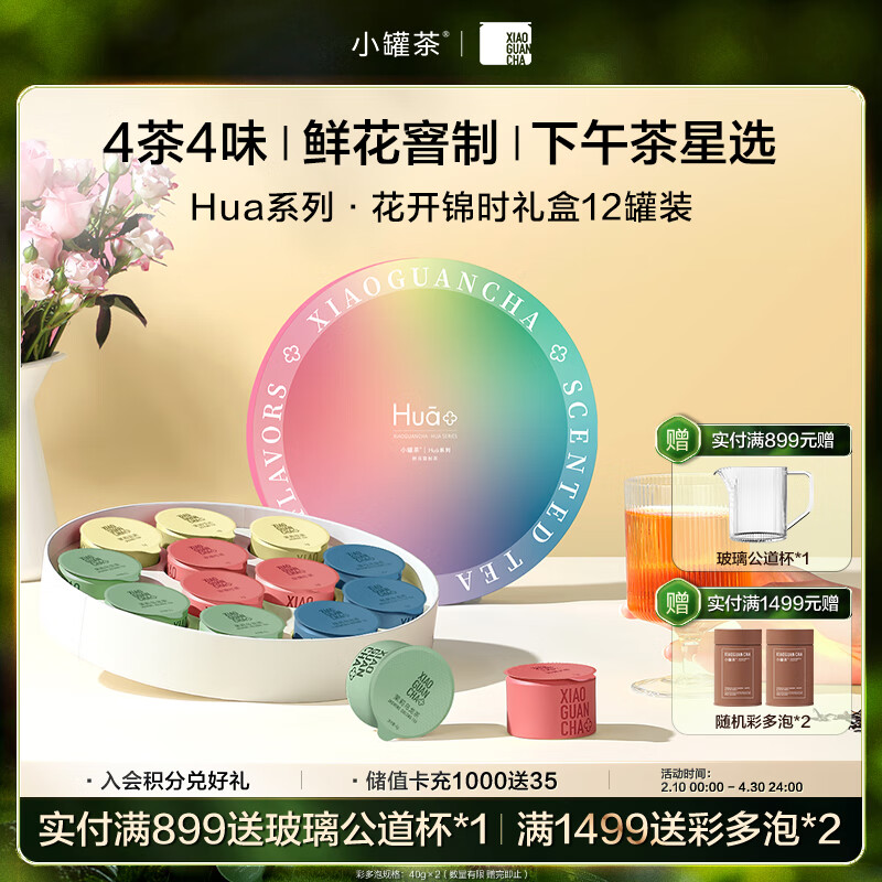 小罐茶Hua系列特级茉莉花茶桂花乌龙玫瑰红茶茉莉乌龙组合茶叶礼盒48g