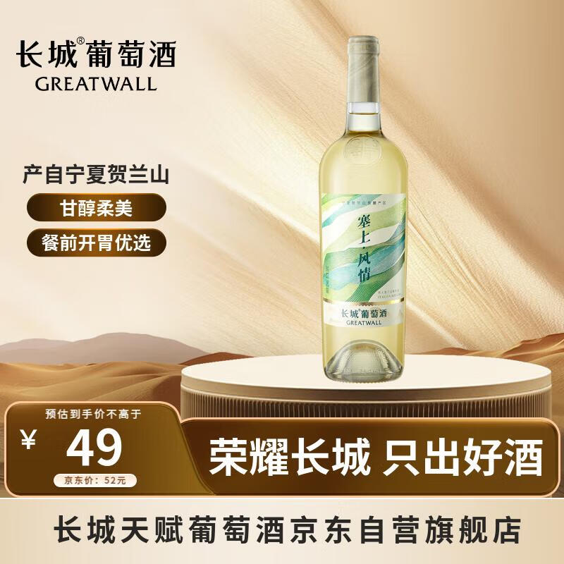 长城宁夏贺兰山东麓 塞上风情贵人香干白葡萄酒 750ml 单瓶装
