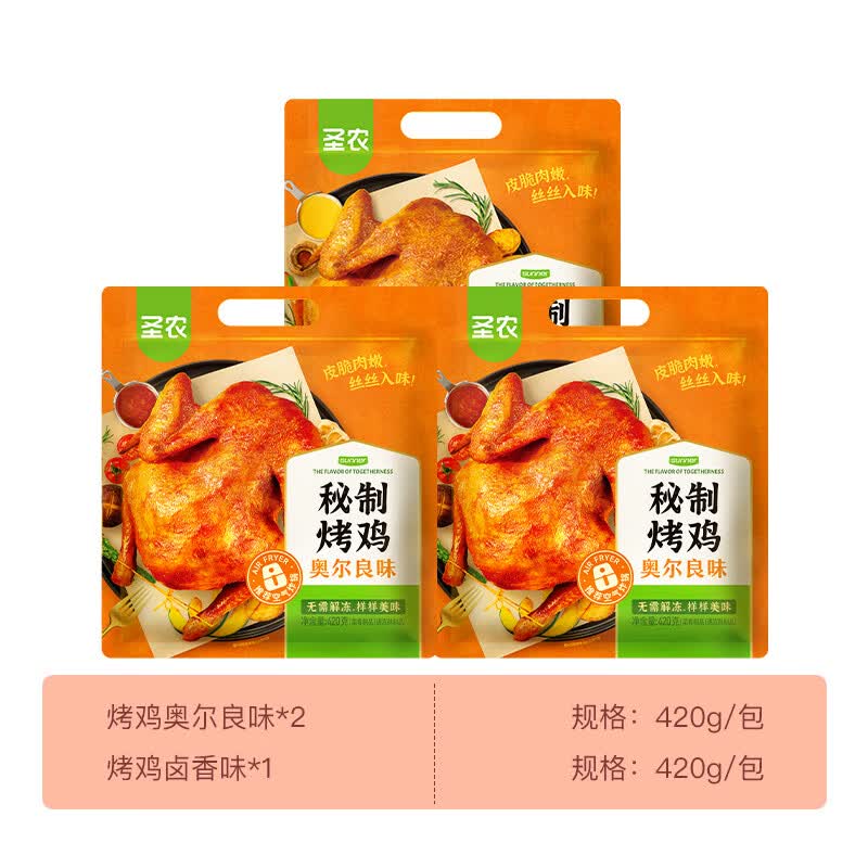 圣农烤鸡烤全鸡手撕鸡烧鸡冷冻空气炸锅半成品奥尔良风味 烤鸡3包(奥尔良2包+秘制1包)