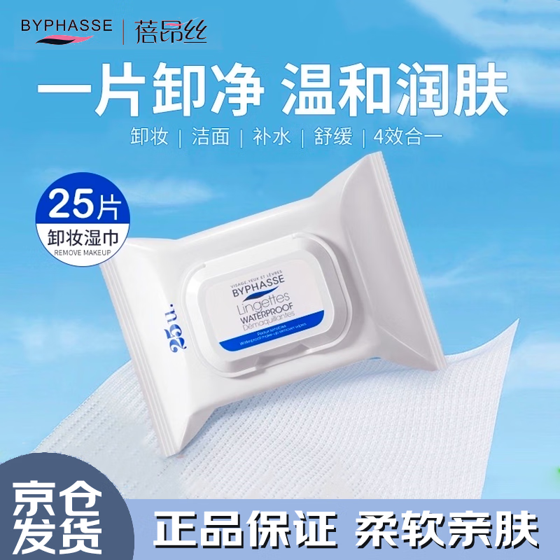 蓓昂斯（BYPHASSE）便携护肤卸妆湿巾抽式25片旅行装京东自营一次性旅行用品出游换新