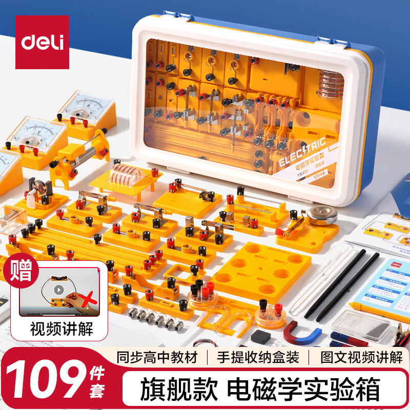 得力（deli）【全网低价】初中物理电磁学实验器材箱套装中小学生备考物理实验器材同步教材毕业礼物旗舰款
