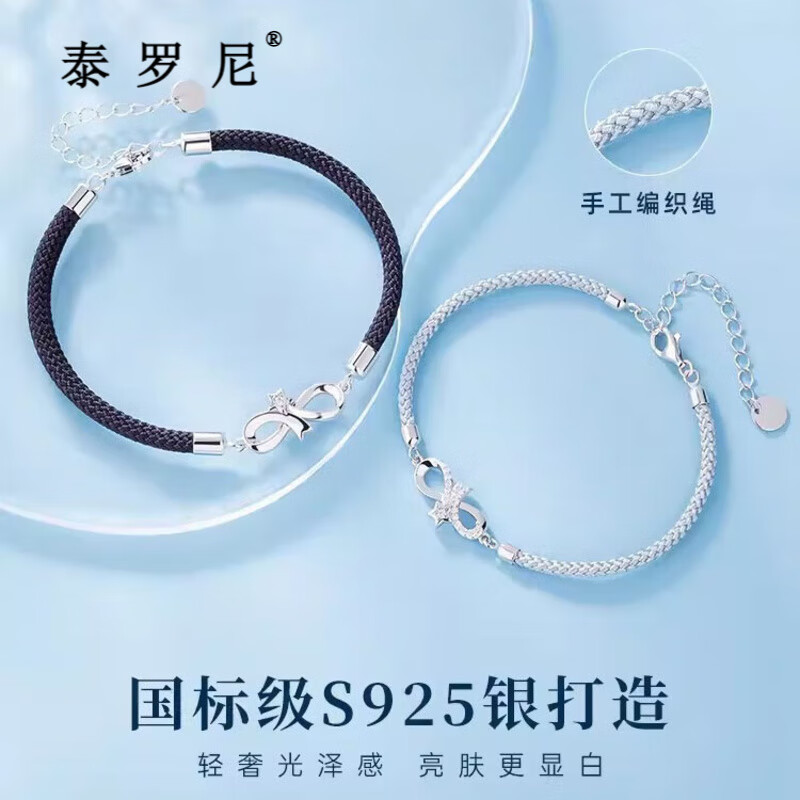 泰罗尼轻奢流星之恋情侣手链s925银一对男女款编织手绳生日礼物送 情侣手链一对