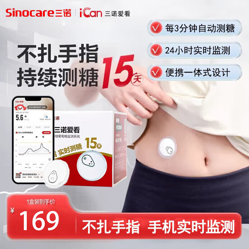 三诺爱看动态血糖仪家用医用级免扎手指针精准传感器孕妇24小时监测 一代爱看血糖仪2盒带加固贴（官方发货）