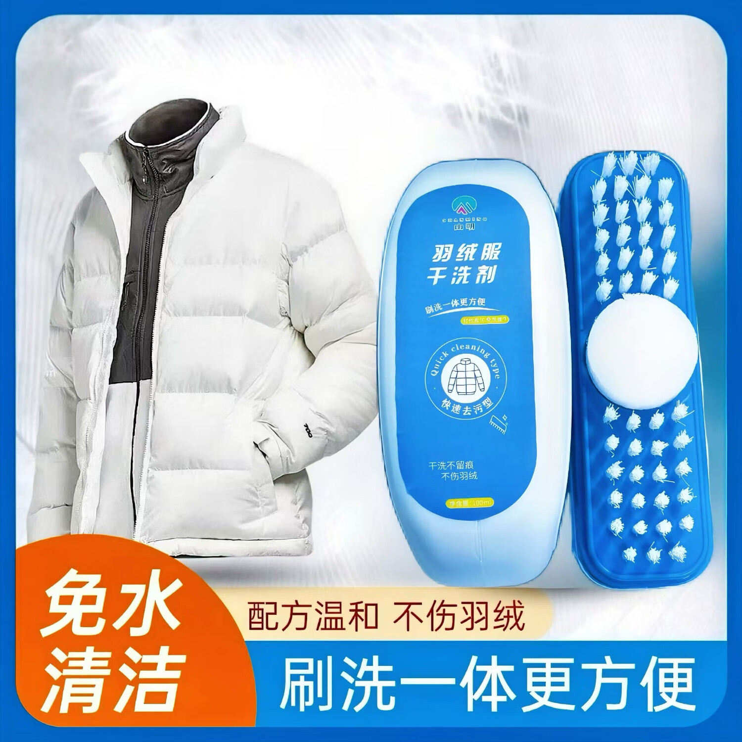 山明羽绒服干洗剂自带刷头泡沫免水洗去污清洗剂棉服油渍速干衣服刷 100ml羽绒服干洗剂【2盒】家用