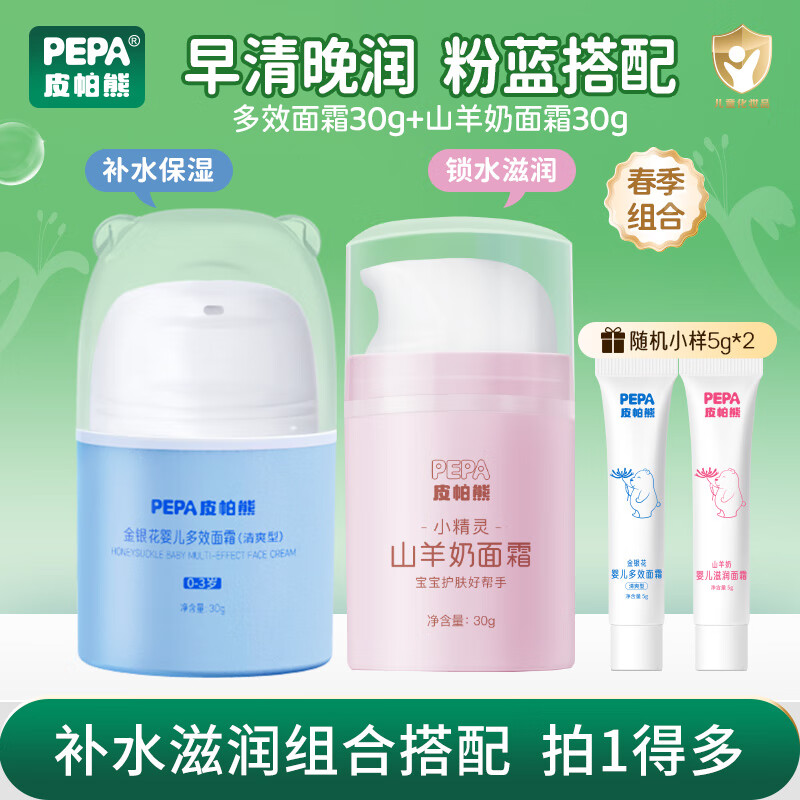 皮帕熊（PEPA）宝宝面霜多效婴儿保湿霜新生儿护肤套装儿童专用润肤乳 多效面霜+山羊奶面霜