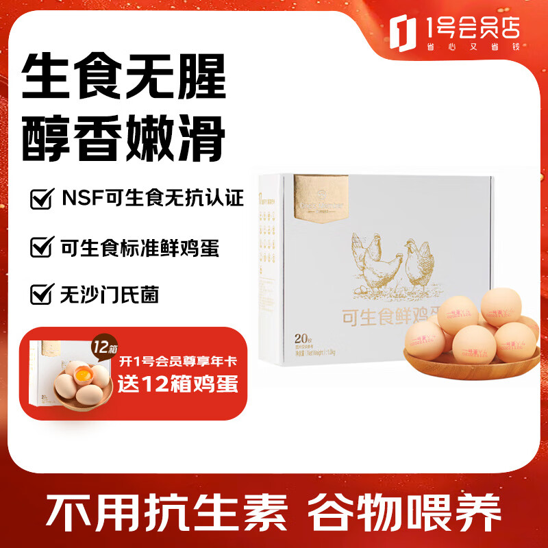 1号会员店 可生食标准鲜鸡蛋20枚 净重2斤 1号会员店自有品牌 源头直发