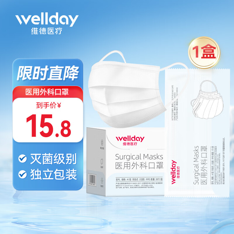 维德（WELLDAY）一次性医用外科口罩独立包装三层防护灭菌级防病毒细菌粉尘雾霾 医用外科口罩50只【50只/盒】白色