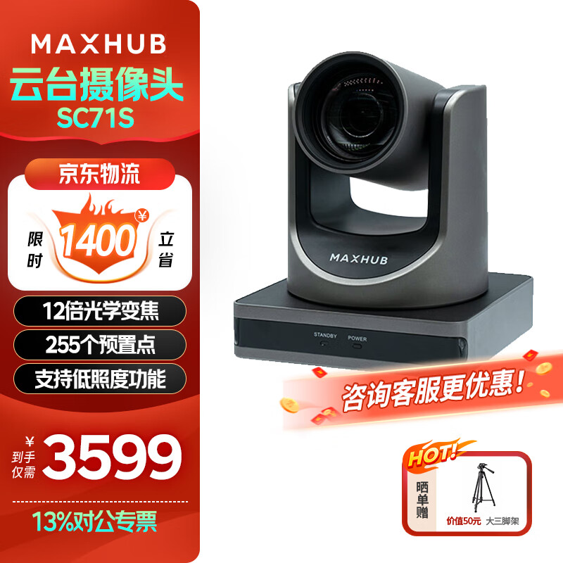 maxhub视频会议摄像头12倍光学变焦云台摄像头教育网课录播摄像机SC71S 云台摄像头SC71S【12倍光学变焦】