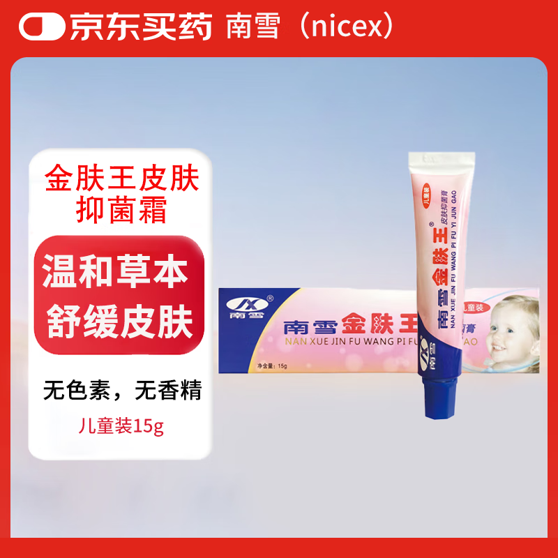 南雪金肤王皮肤抑菌霜 皮肤外用抑菌软膏 儿童装15g