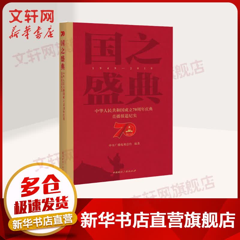 国之盛典—中华人民共和国成立70周年庆典直播报道纪实