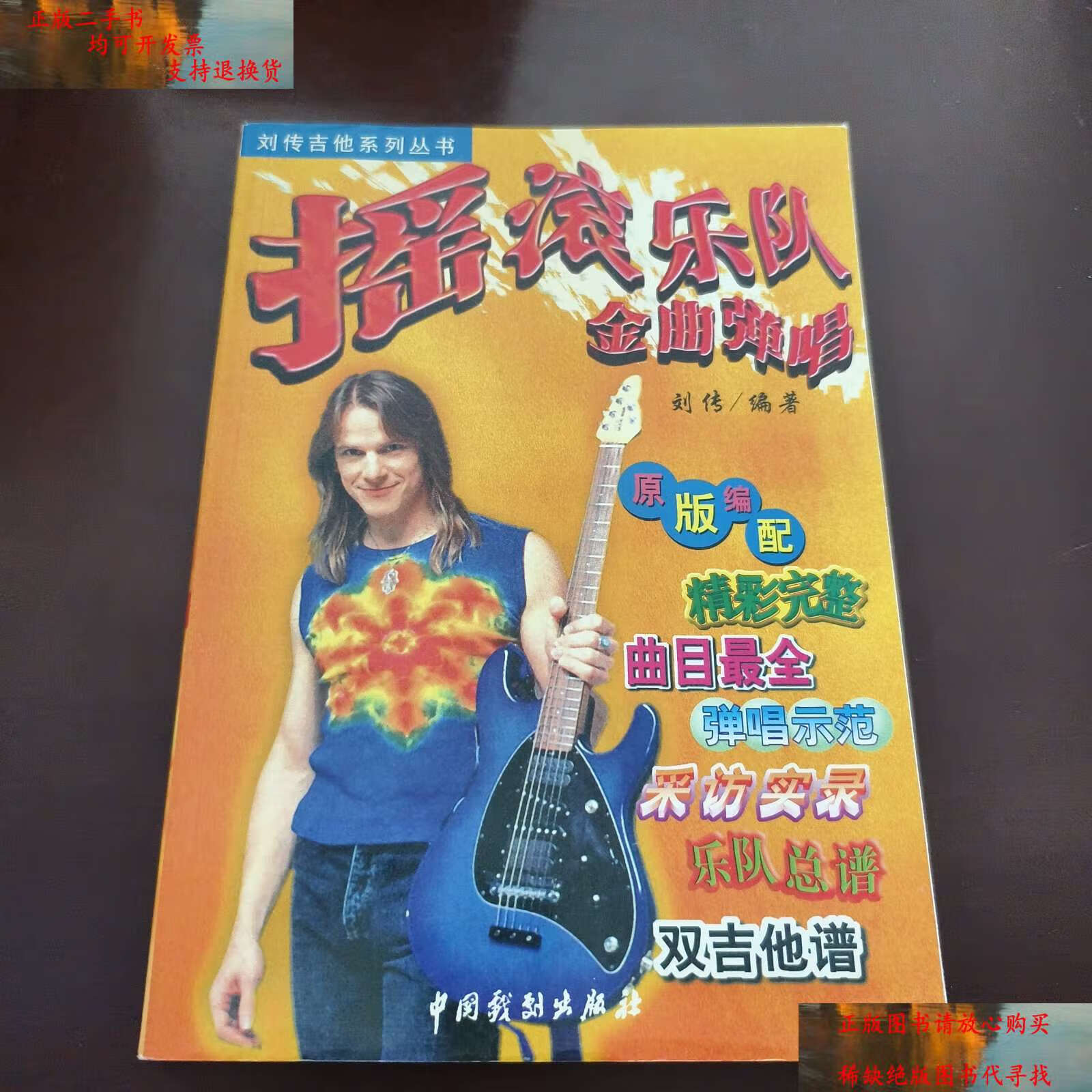 【二手9成新】摇滚乐队金曲弹唱(刘传吉他系列丛书) /刘传 中国戏剧