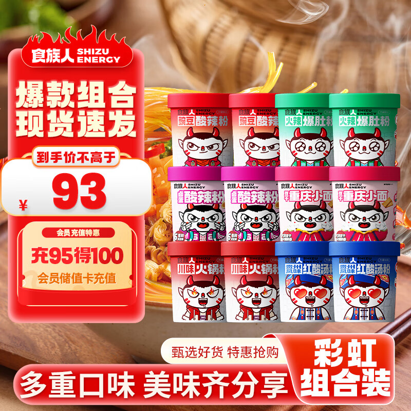 食族人酸辣粉12桶豌豆*2卤蛋*2爆肚*2火锅粉*2红酸汤粉*2小面*2方便速食