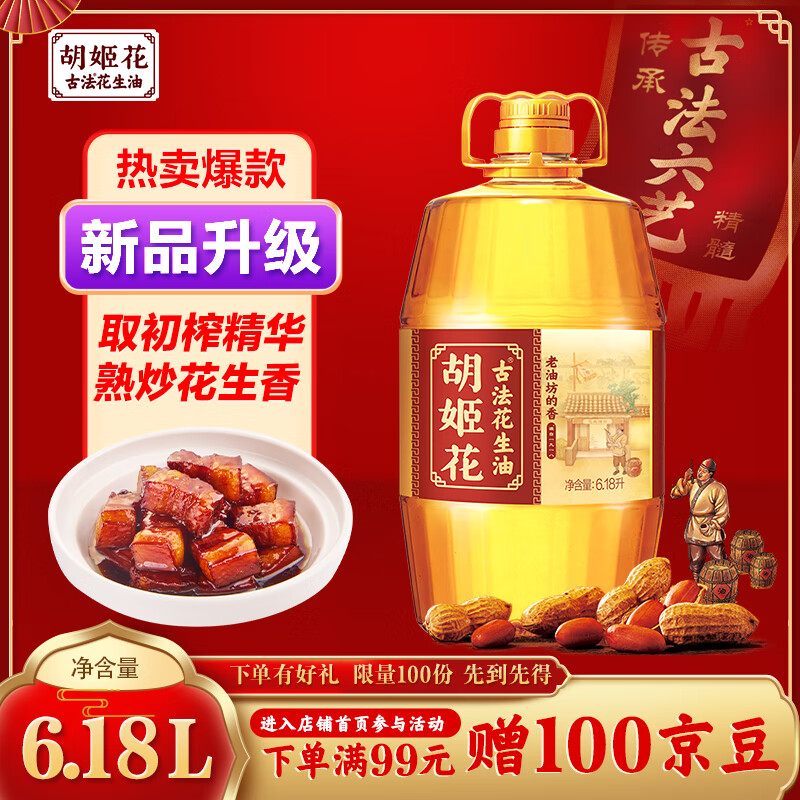 胡姬花 食用油 古法老油坊的香花生油6.18L
