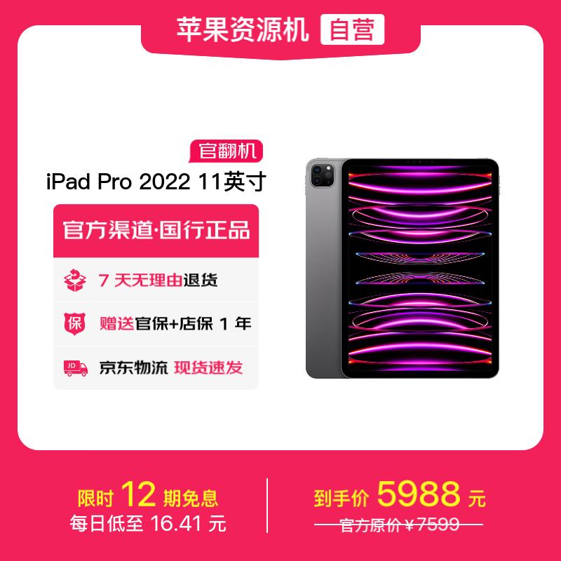 Apple/苹果 iPad Pro 11英寸 平板电脑 2022年款(256G WLAN版/M2芯片)深空灰色 官翻机
