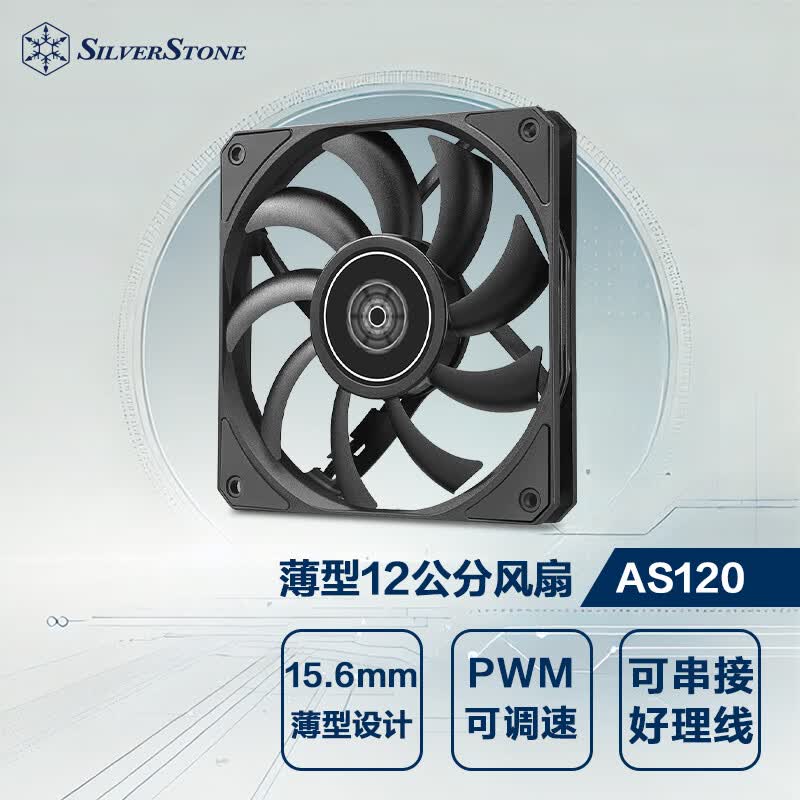 银昕（SilverStone）AS120B 12CM薄扇(15.6mm/PWM可调速风扇/黑色无光)	
