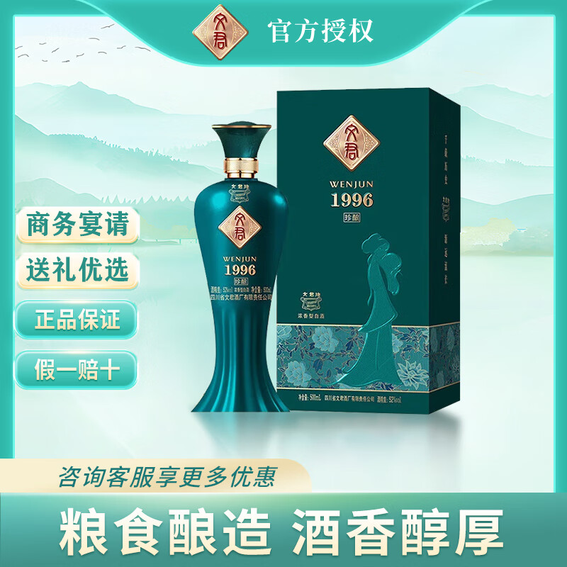 文君酒1996 浓香型白酒 纯粮酿造 婚宴喜酒商务送礼高端酒 52度 500mL 1瓶 珍酿